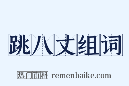 跳八丈组词是什么意思的图片